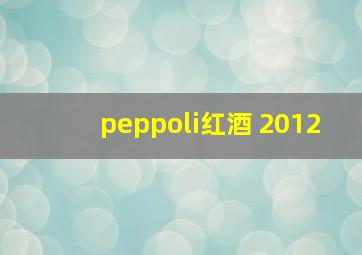 peppoli红酒 2012